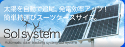 追尾型ソーラーシステムSolsystem