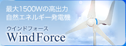 風力発電機1500W