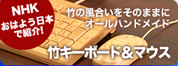 竹キーボード＆マウス