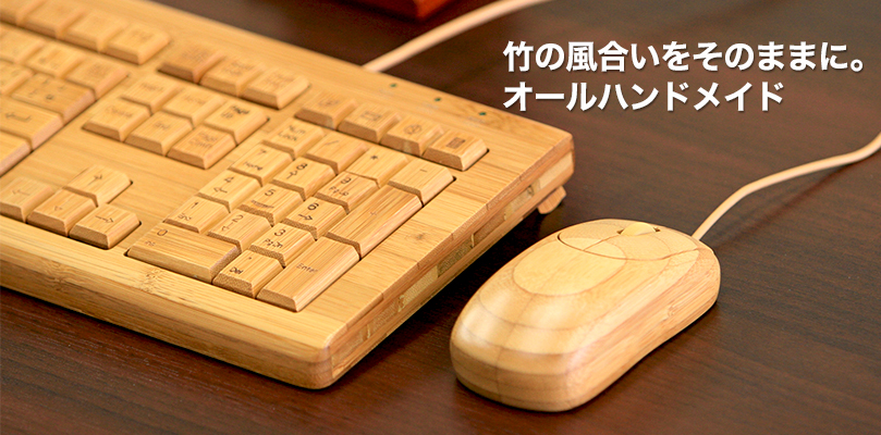 竹製キーボード＆マウス