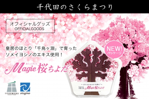 桜グッズ Magic桜ちよだ 美肌入浴料 Sakura Bath プレスリリース プレスリリース News 株式会社otogino